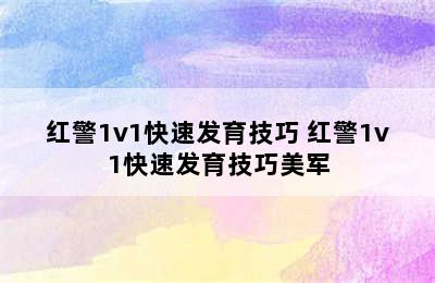 红警1v1快速发育技巧 红警1v1快速发育技巧美军